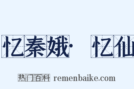 忆秦娥·忆仙是什么意思的图片